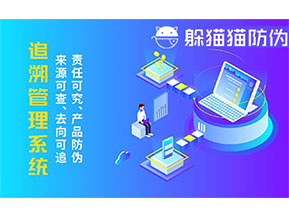 二維碼追溯系統(tǒng)的優(yōu)勢(shì)功能有哪些？