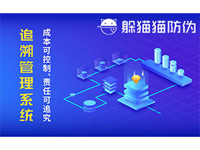 防偽追溯系統(tǒng)可以帶來(lái)哪些優(yōu)勢(shì)好處？