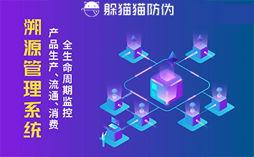 防偽溯源系統(tǒng)給企業(yè)帶來(lái)了什么優(yōu)勢(shì)，具有什么作用？