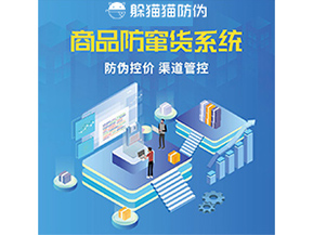 防竄貨系統(tǒng)解決了什么問題？