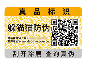品牌定制防偽標簽能夠帶來什么作用？